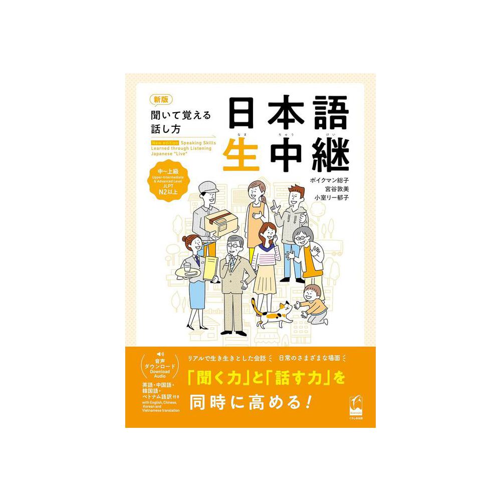 Sugimoto, Speaking Skills Learned Through Listening Japanese, 9784874249130, Kinokuniya, 2022 REV, Foreign Language Study, Books, 758858